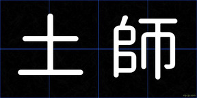土師