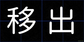 移出