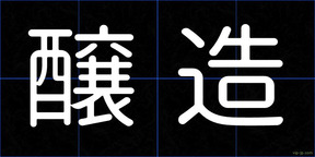 醸造