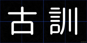 古訓