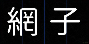 網子