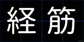 経筋