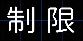 制限