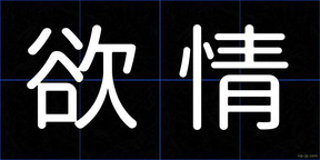 欲情