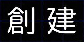 創建