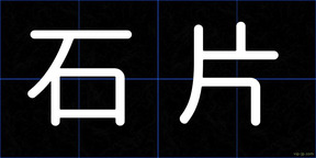 石片