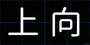 上向