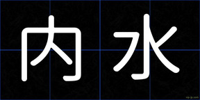 内水