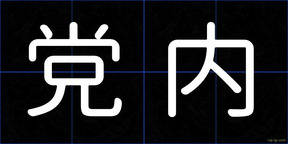 党内