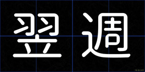 翌週
