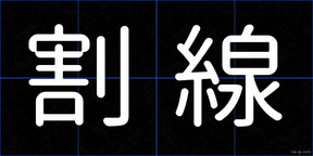 割線