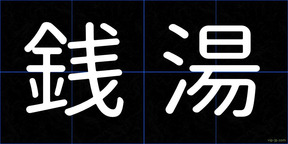 銭湯
