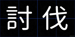 討伐