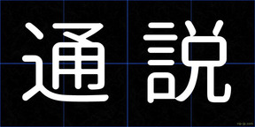 通説