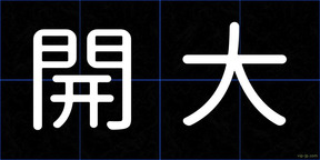 開大