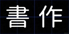 書作