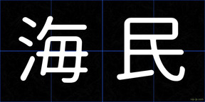 海民