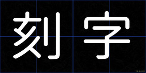 刻字