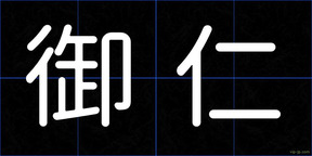 御仁