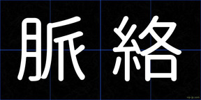 脈絡