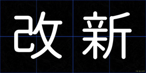 改新