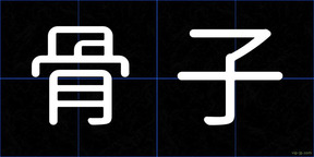 骨子