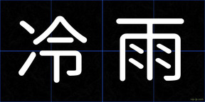 冷雨