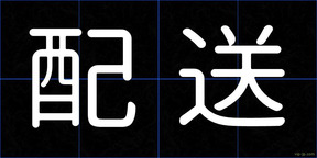 配送