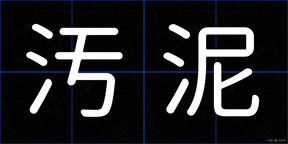 汚泥