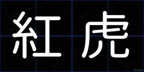 紅虎