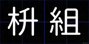 枡組