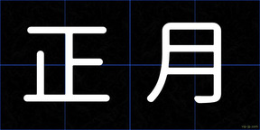 正月
