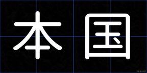 本国
