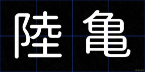 陸亀