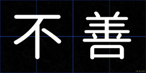 不善
