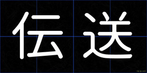 伝送