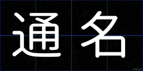 通名