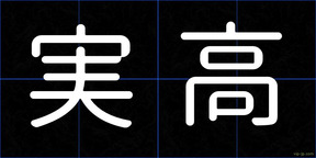 実高