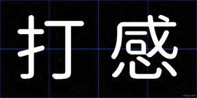 打感