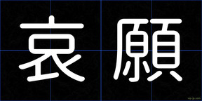 哀願