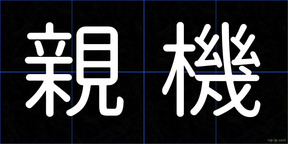 親機