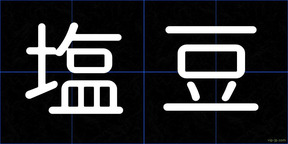塩豆
