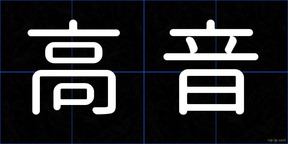 高音
