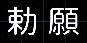 勅願