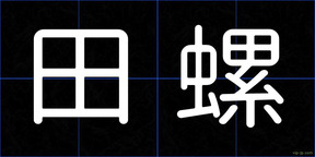 田螺