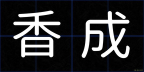 香成