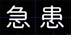 急患
