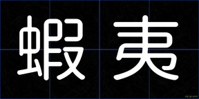 蝦夷