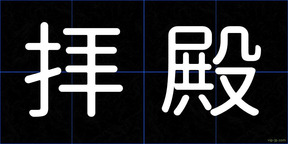拝殿