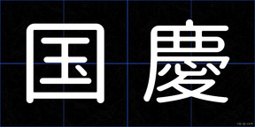 国慶